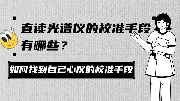 直讀光譜儀的校準(zhǔn)手段有哪些？