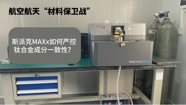 航空航天“材料保衛(wèi)戰(zhàn)”：斯派克MAXx如何嚴(yán)控鈦合金成分一致性？