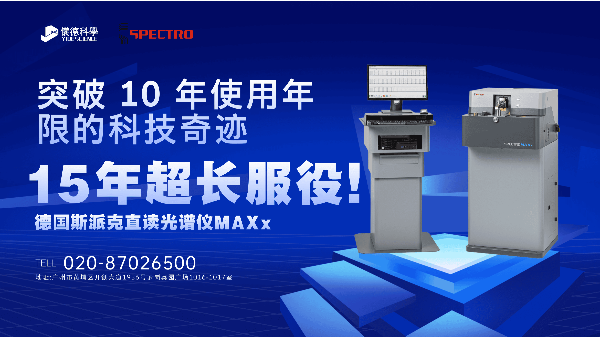 15 年超長服役！斯派克直讀光譜儀 MAXx，突破 10 年使用年限的科技奇跡